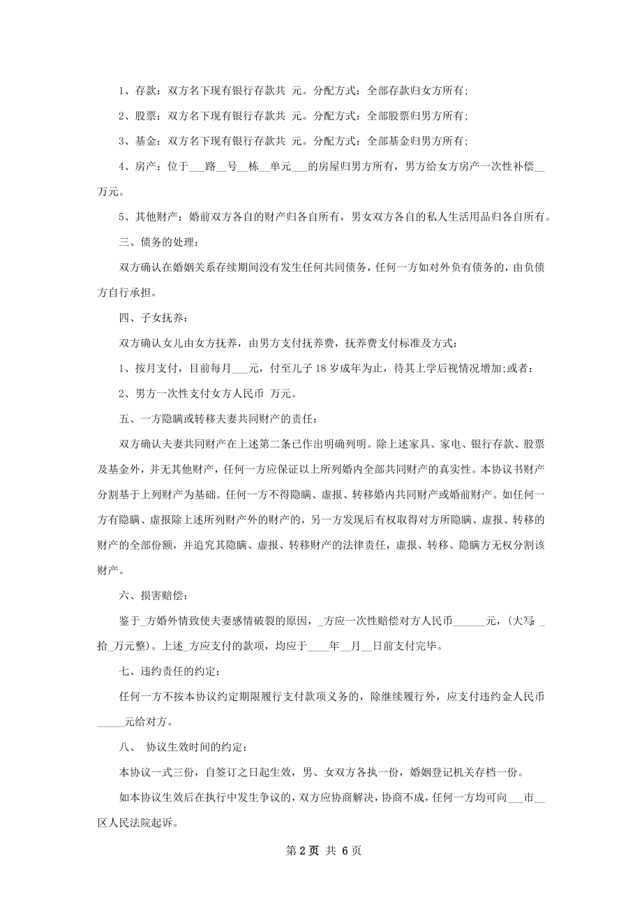 有子女感情不和协议离婚范本如何写（甄选7篇）.docx_第2页