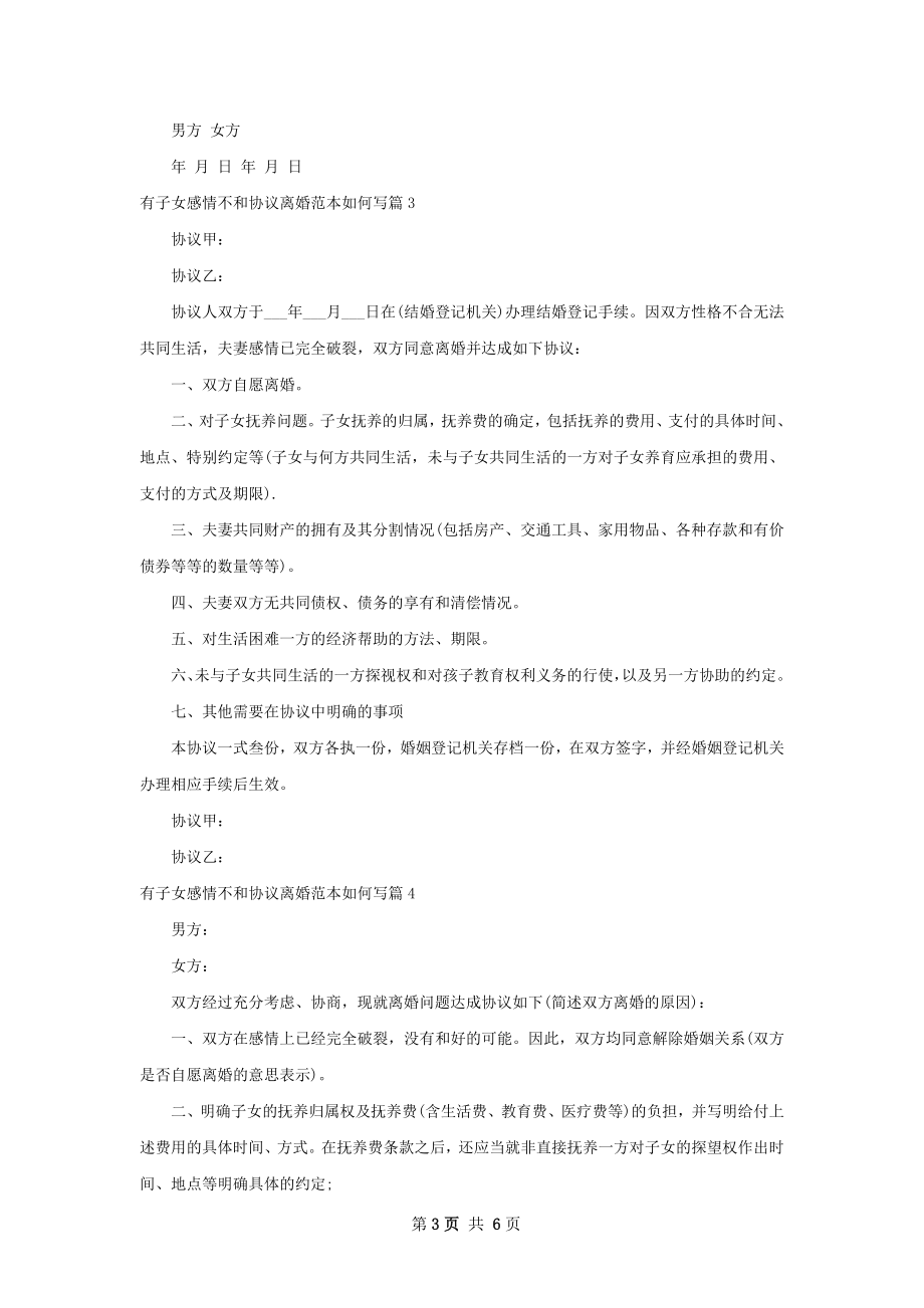 有子女感情不和协议离婚范本如何写（甄选7篇）.docx_第3页