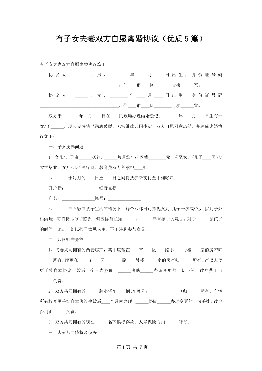 有子女夫妻双方自愿离婚协议（优质5篇）.docx_第1页