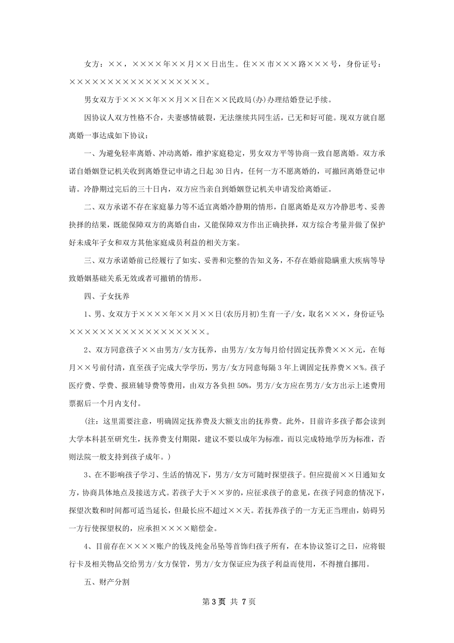 有子女夫妻双方自愿离婚协议（优质5篇）.docx_第3页