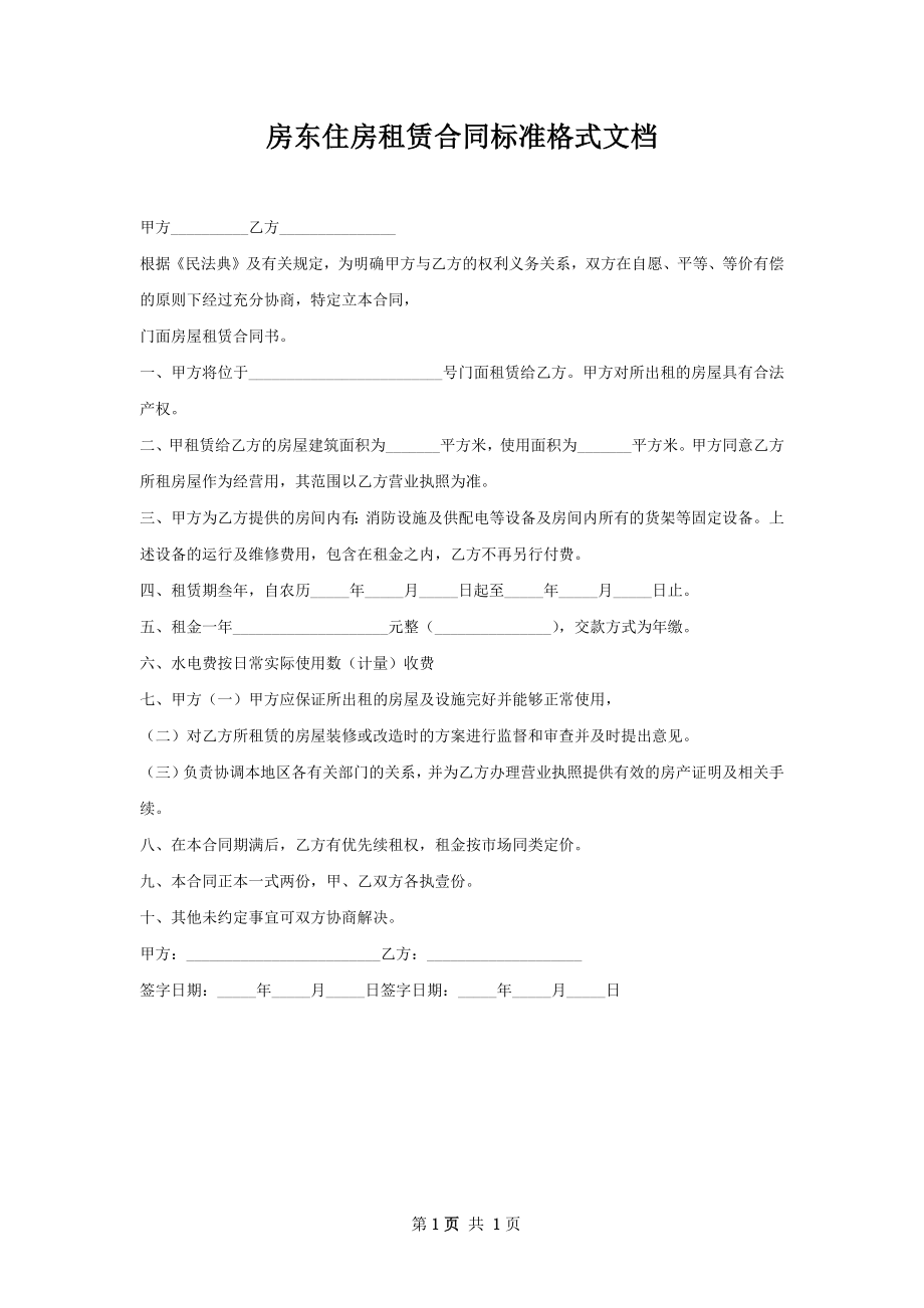 房东住房租赁合同标准格式文档.docx_第1页