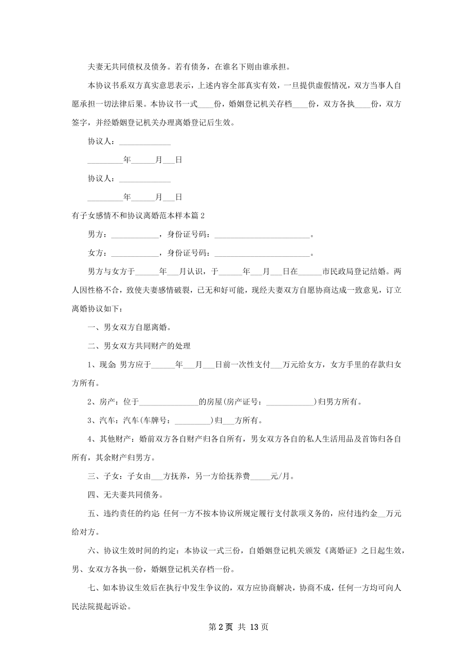 有子女感情不和协议离婚范本样本（甄选11篇）.docx_第2页