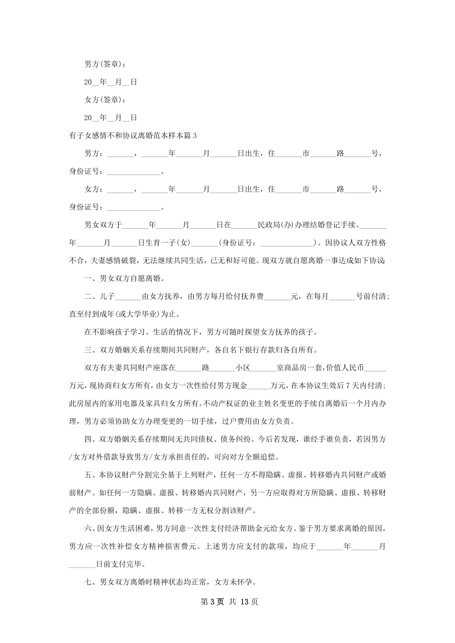 有子女感情不和协议离婚范本样本（甄选11篇）.docx_第3页