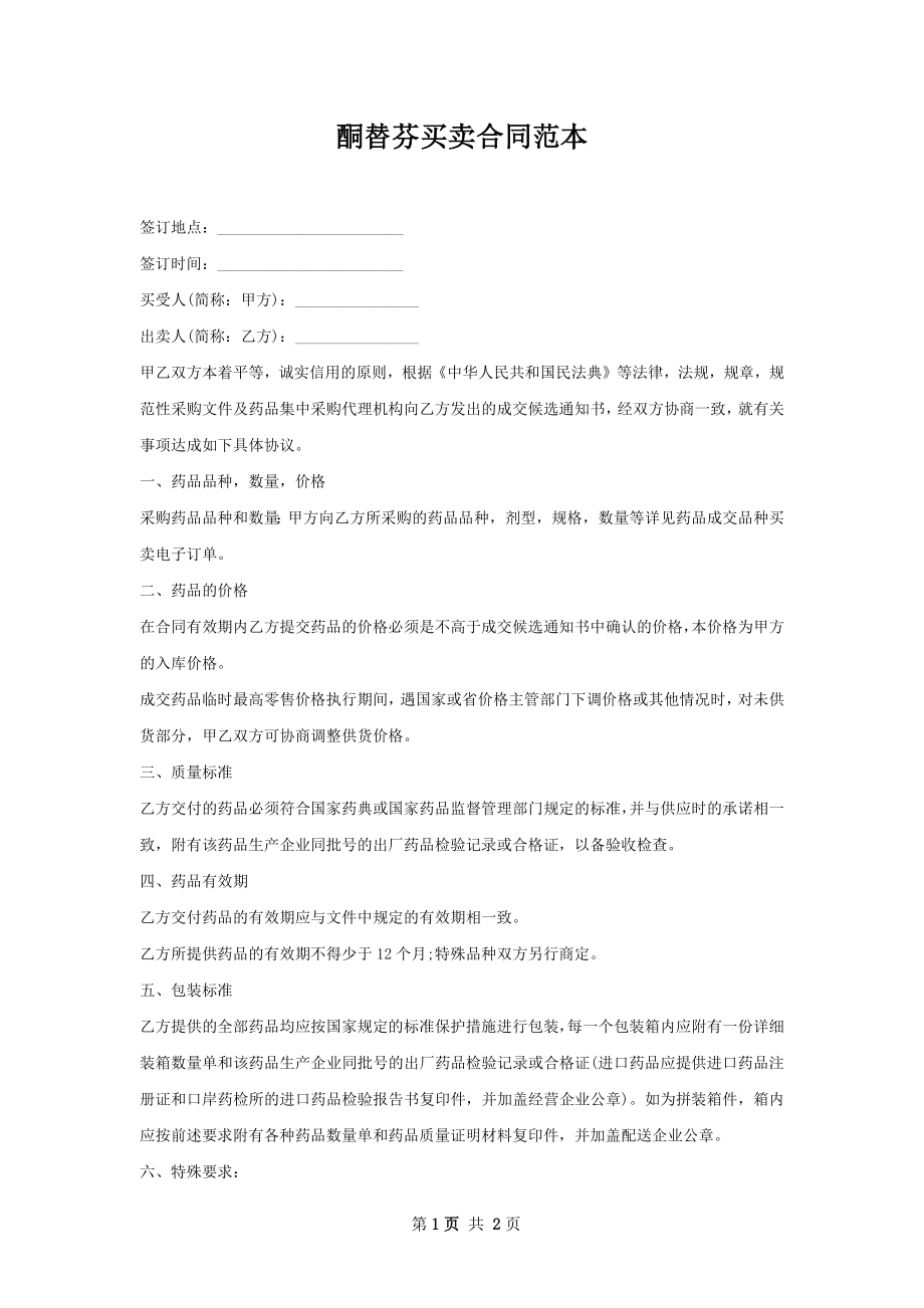 酮替芬买卖合同范本.docx_第1页