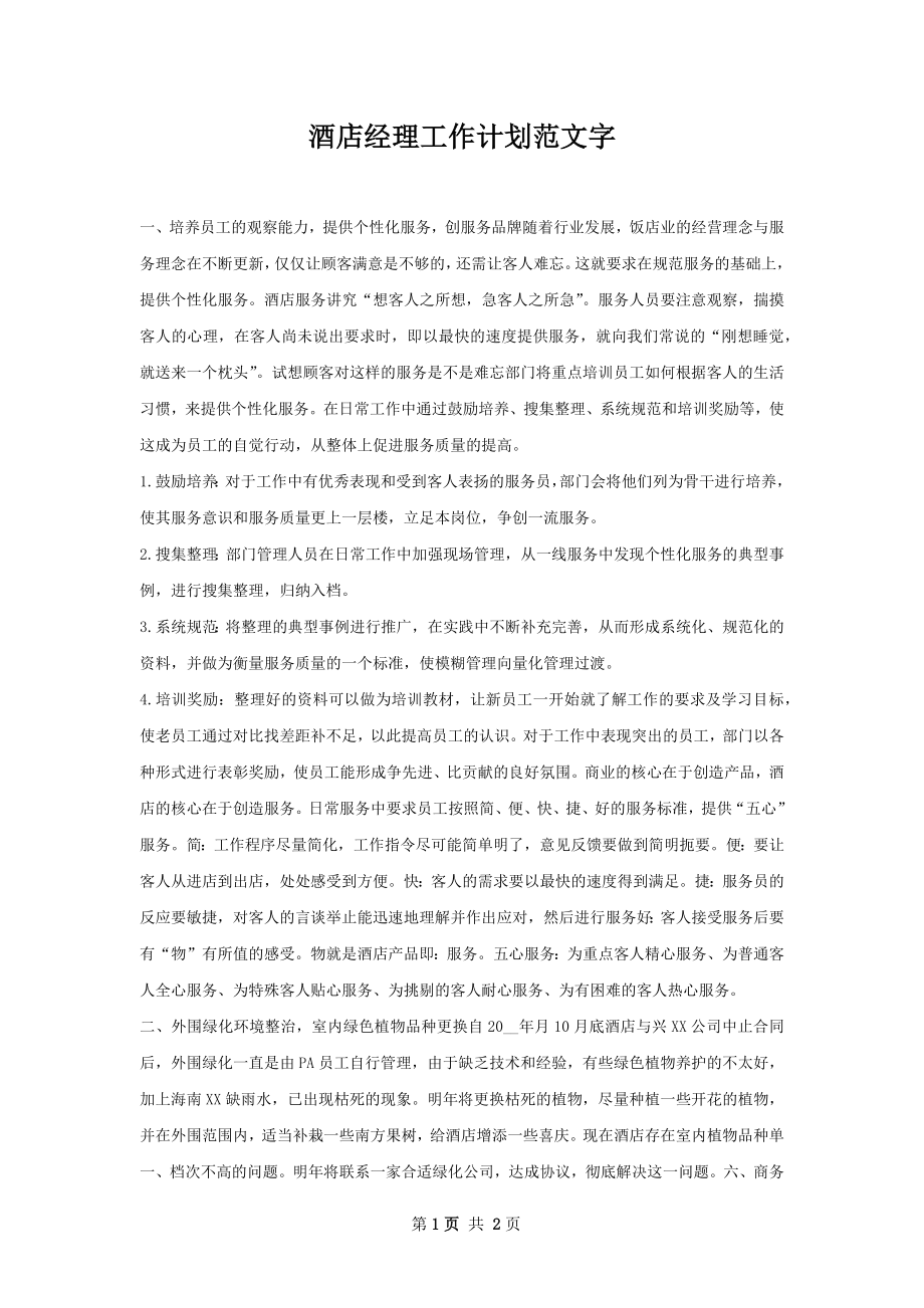 酒店经理工作计划范文字.docx_第1页