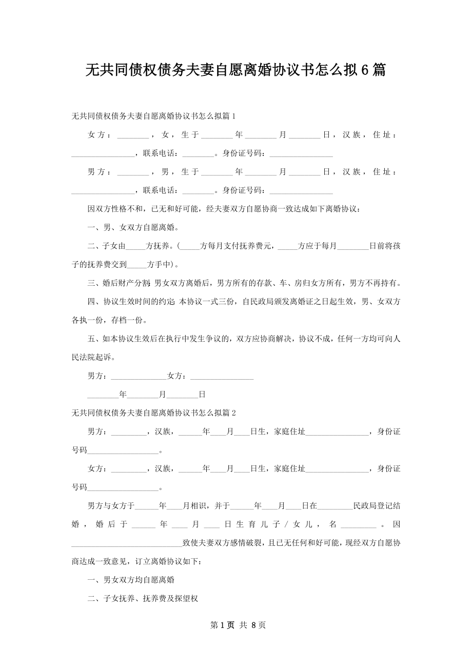 无共同债权债务夫妻自愿离婚协议书怎么拟6篇.docx_第1页