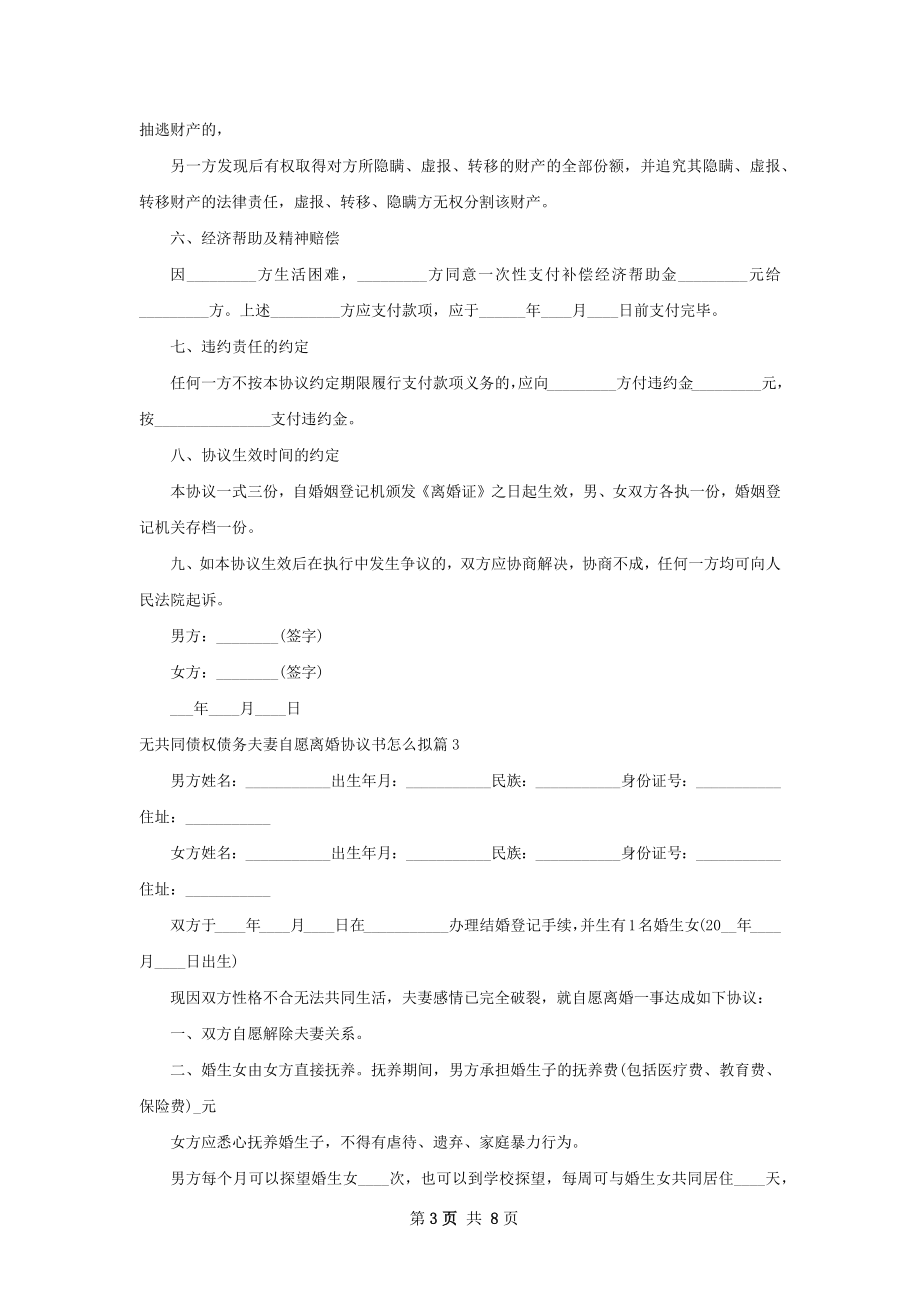 无共同债权债务夫妻自愿离婚协议书怎么拟6篇.docx_第3页