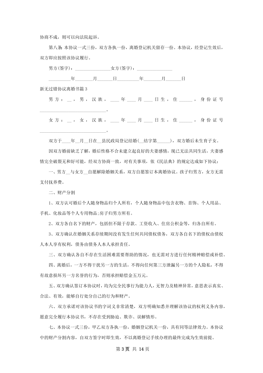 新无过错协议离婚书（通用13篇）.docx_第3页