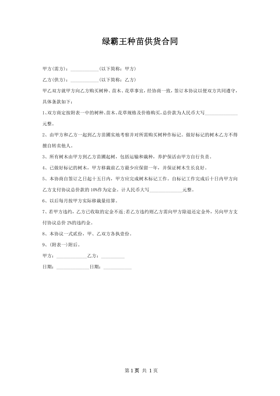 绿霸王种苗供货合同.docx_第1页