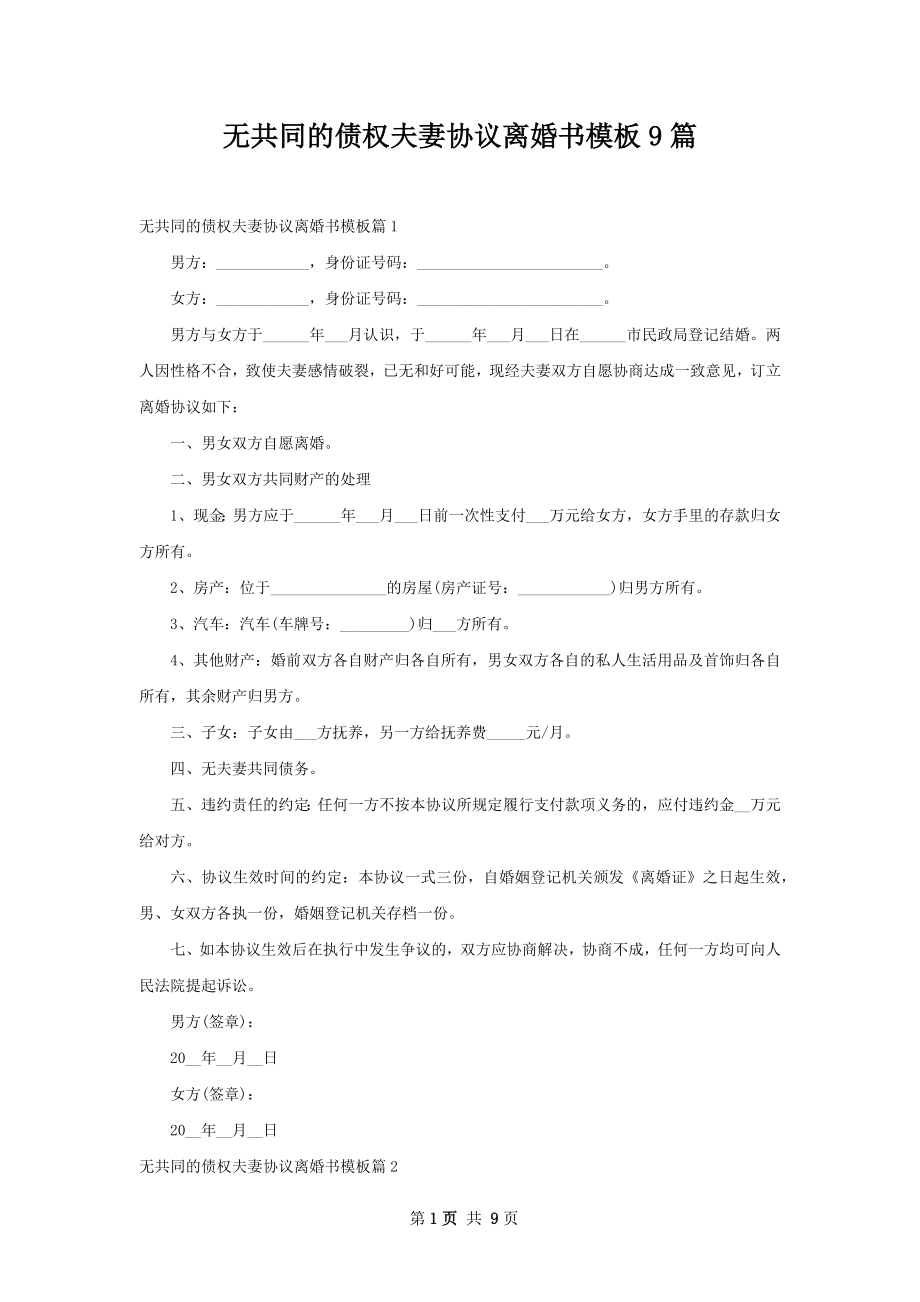 无共同的债权夫妻协议离婚书模板9篇.docx_第1页