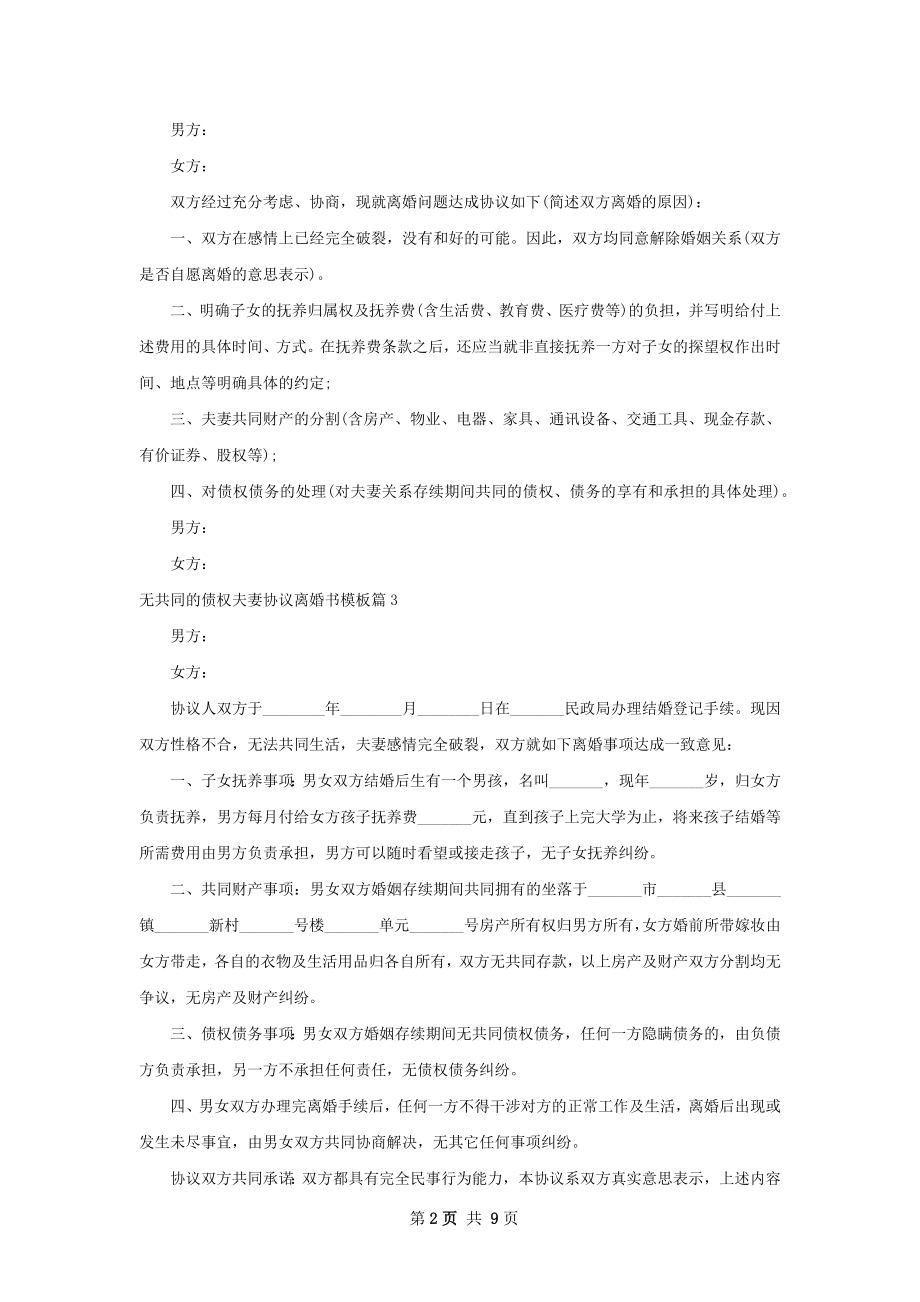 无共同的债权夫妻协议离婚书模板9篇.docx_第2页