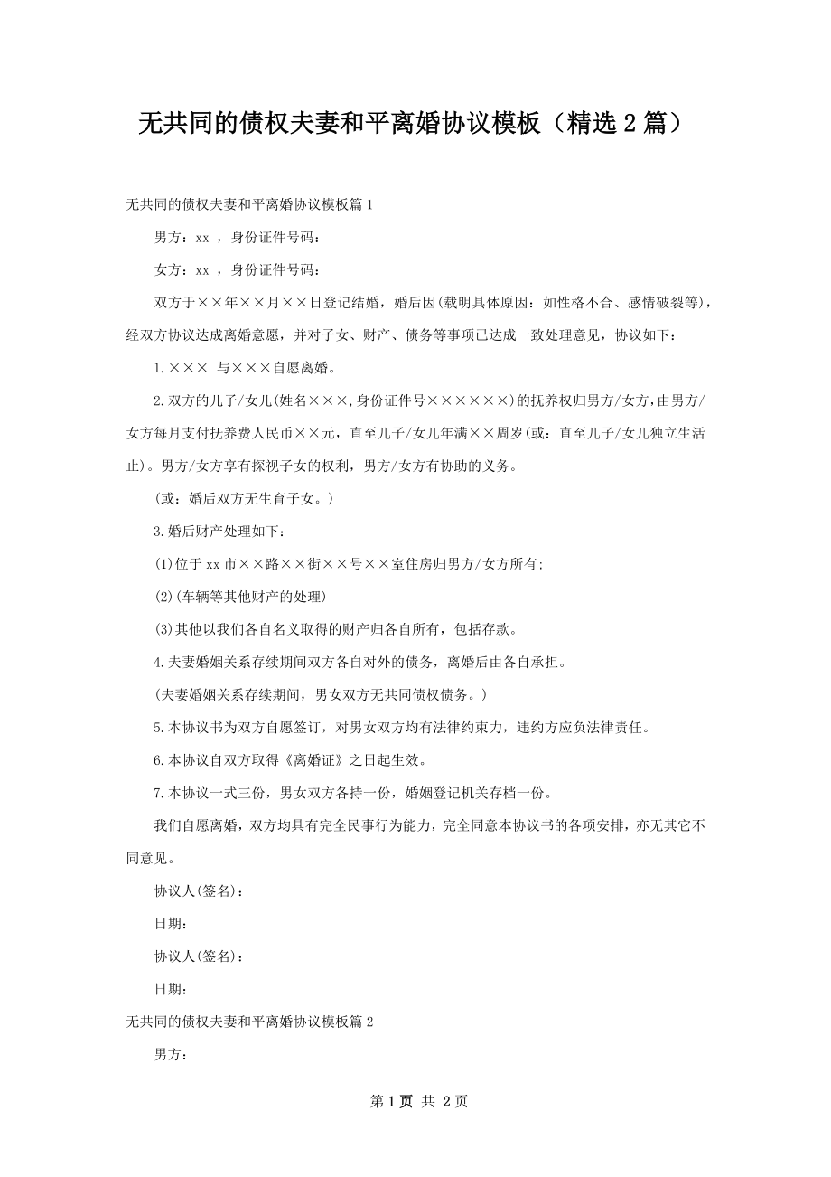 无共同的债权夫妻和平离婚协议模板（精选2篇）.docx_第1页