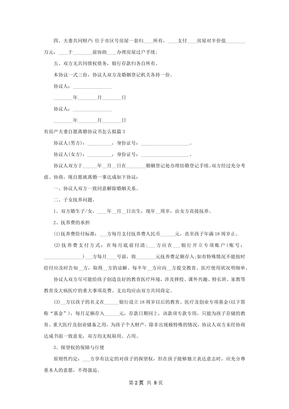 有房产夫妻自愿离婚协议书怎么拟7篇.docx_第2页