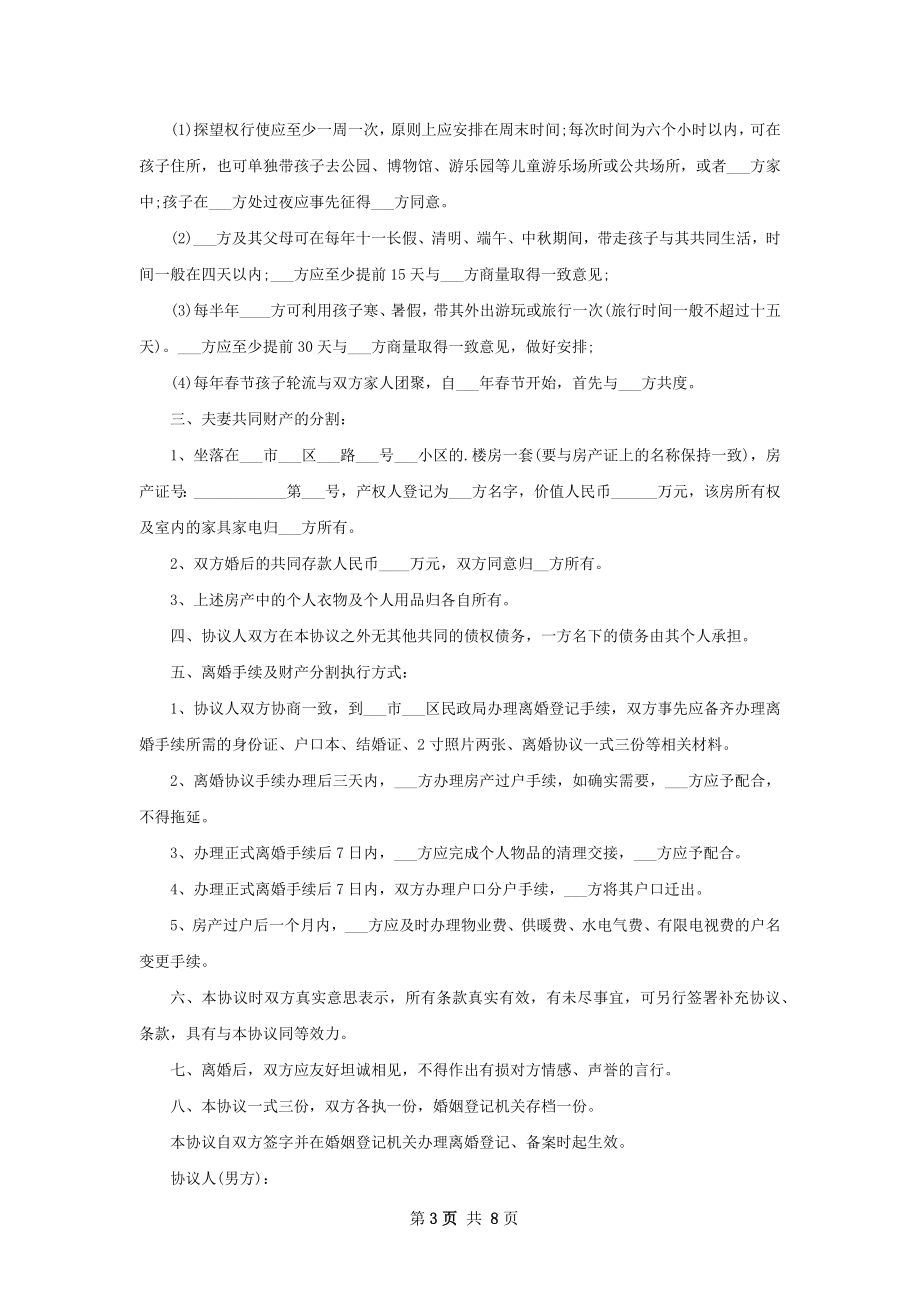 有房产夫妻自愿离婚协议书怎么拟7篇.docx_第3页