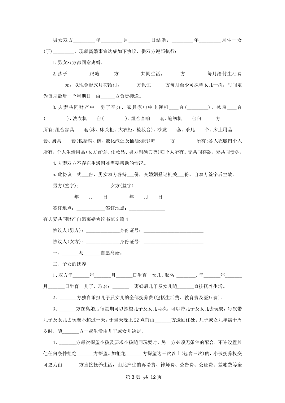 有夫妻共同财产自愿离婚协议书范文（通用12篇）.docx_第3页