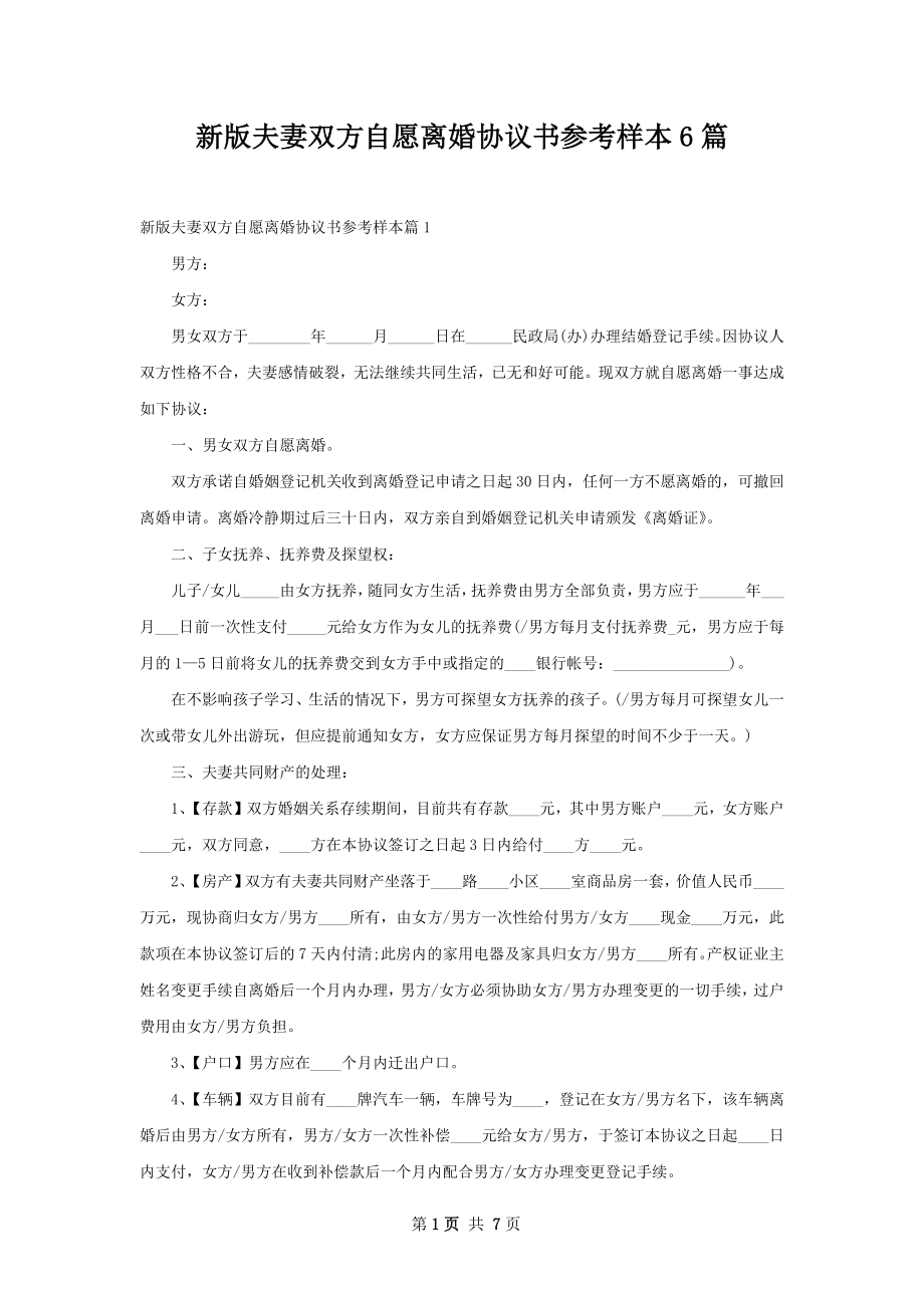 新版夫妻双方自愿离婚协议书参考样本6篇.docx_第1页