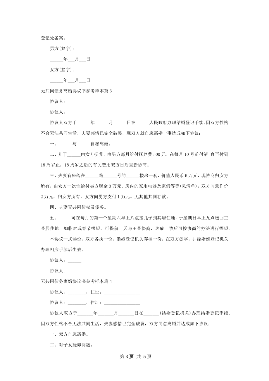 无共同债务离婚协议书参考样本（通用5篇）.docx_第3页