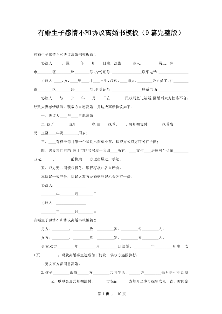 有婚生子感情不和协议离婚书模板（9篇完整版）.docx_第1页