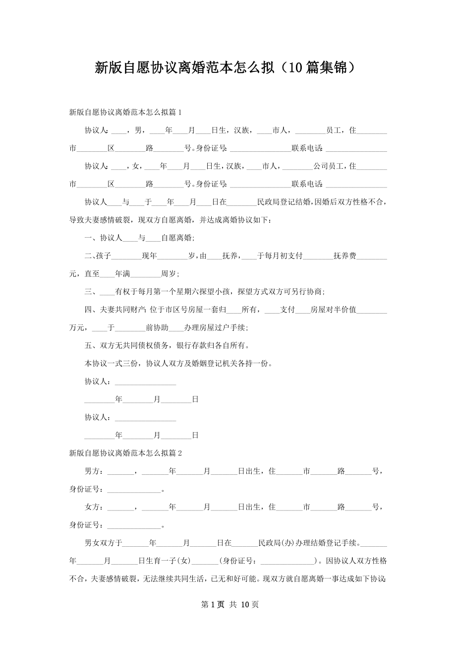 新版自愿协议离婚范本怎么拟（10篇集锦）.docx_第1页