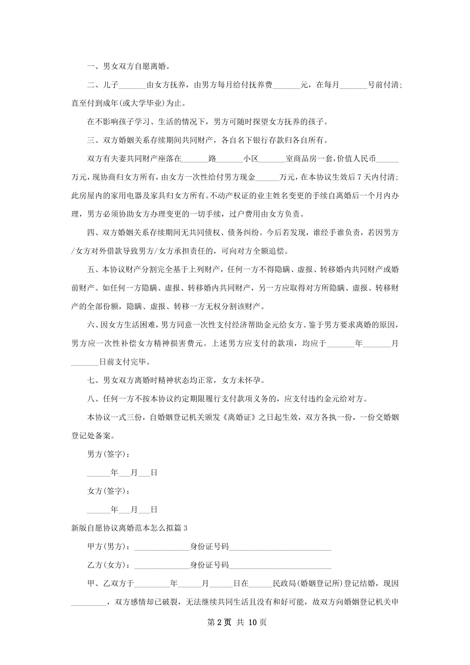 新版自愿协议离婚范本怎么拟（10篇集锦）.docx_第2页