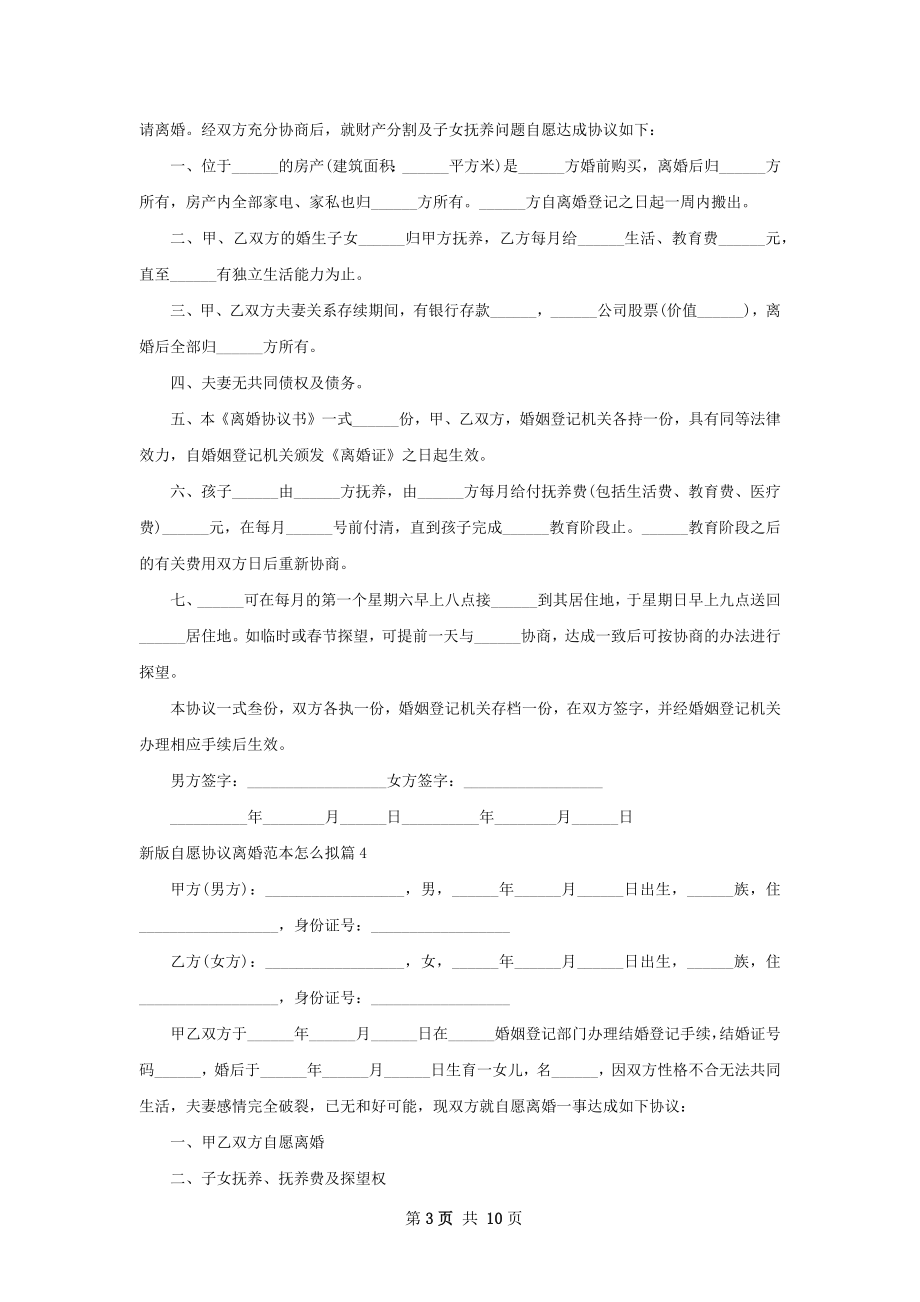 新版自愿协议离婚范本怎么拟（10篇集锦）.docx_第3页