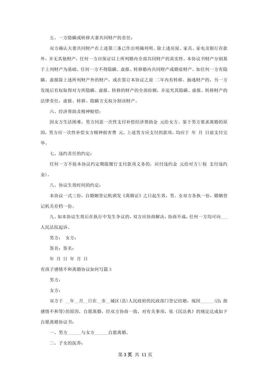 有孩子感情不和离婚协议如何写（甄选9篇）.docx_第3页