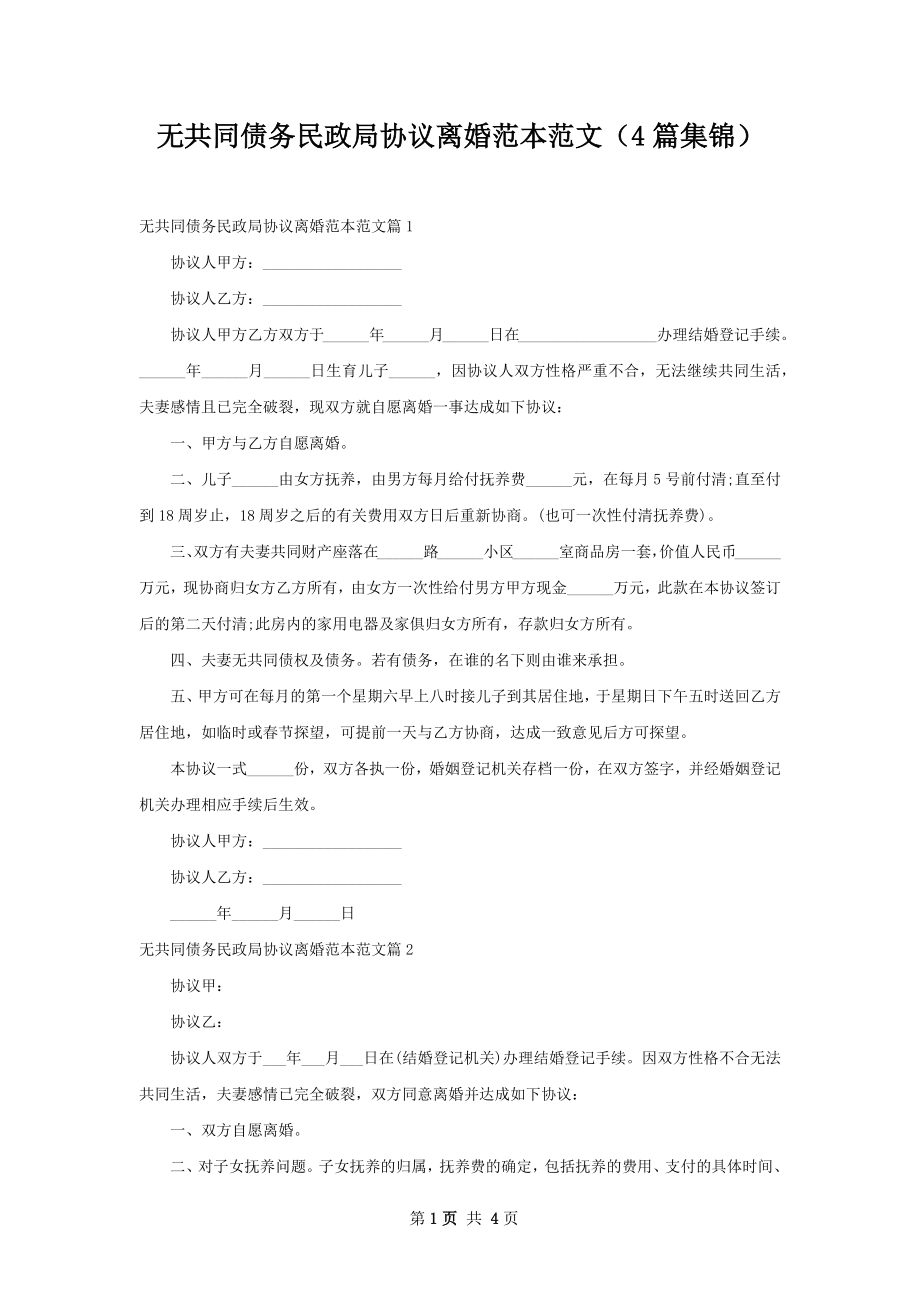 无共同债务民政局协议离婚范本范文（4篇集锦）.docx_第1页