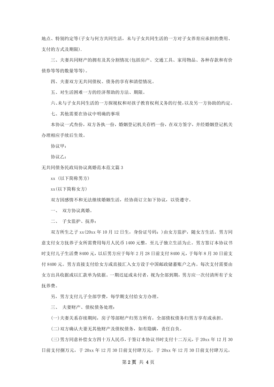 无共同债务民政局协议离婚范本范文（4篇集锦）.docx_第2页