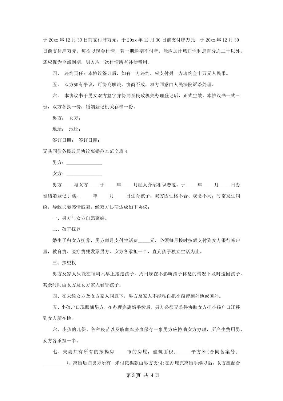 无共同债务民政局协议离婚范本范文（4篇集锦）.docx_第3页