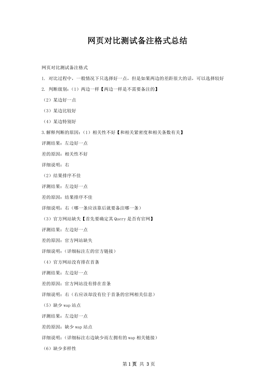网页对比测试备注格式总结.docx_第1页