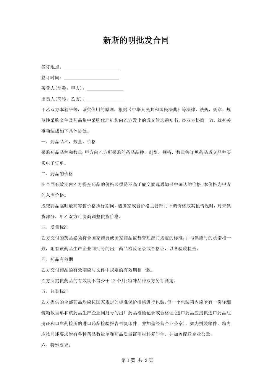 新斯的明批发合同.docx_第1页