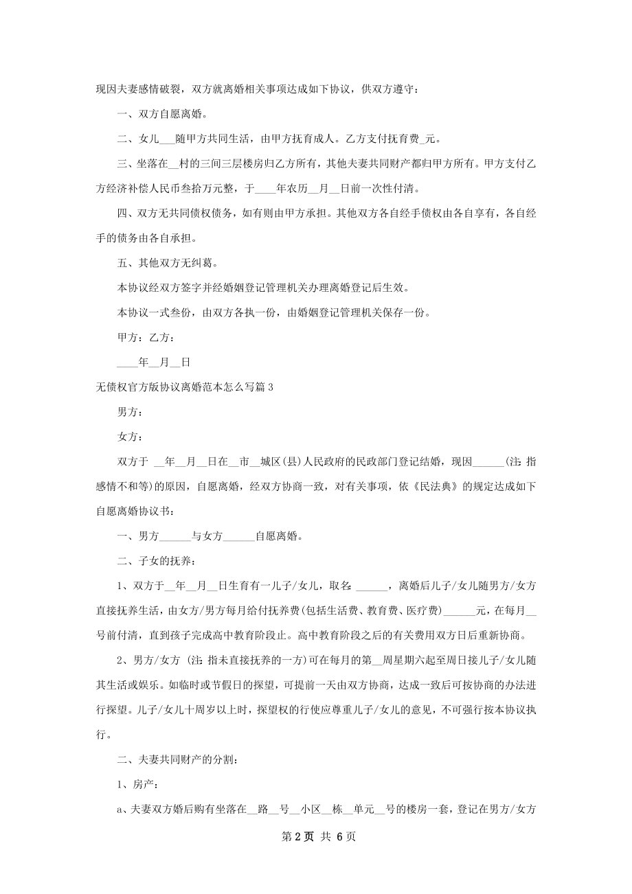 无债权官方版协议离婚范本怎么写（律师精选6篇）.docx_第2页