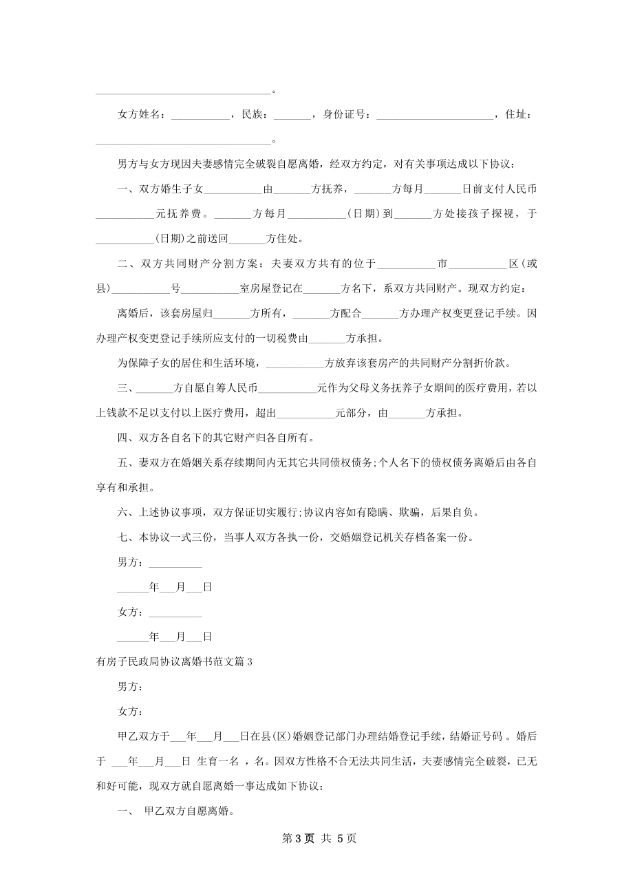 有房子民政局协议离婚书范文（甄选3篇）.docx_第3页