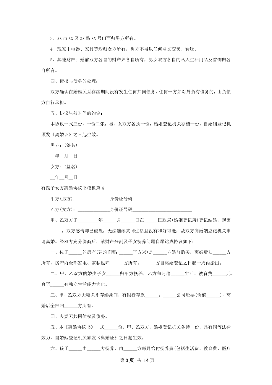 有孩子女方离婚协议书模板（通用13篇）.docx_第3页