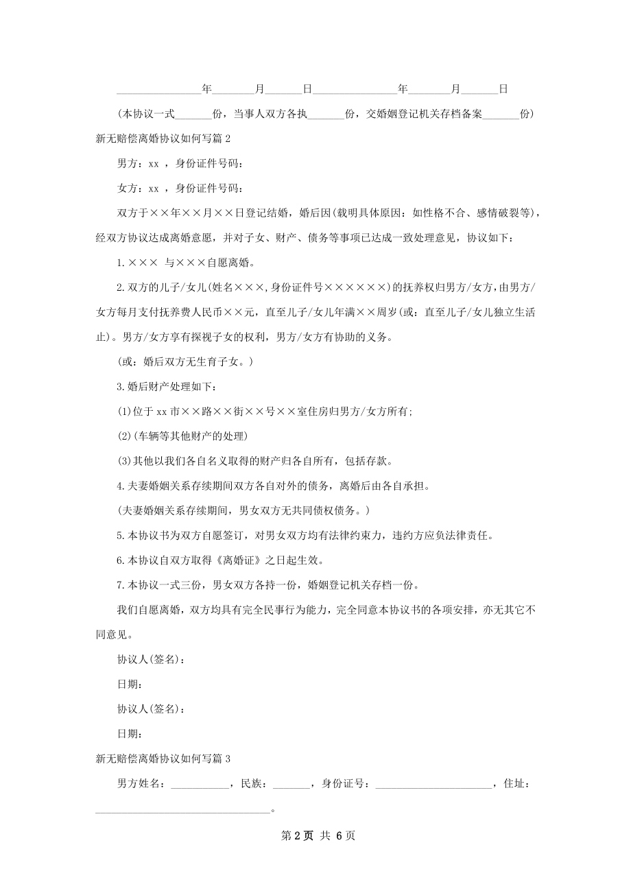 新无赔偿离婚协议如何写（甄选6篇）.docx_第2页