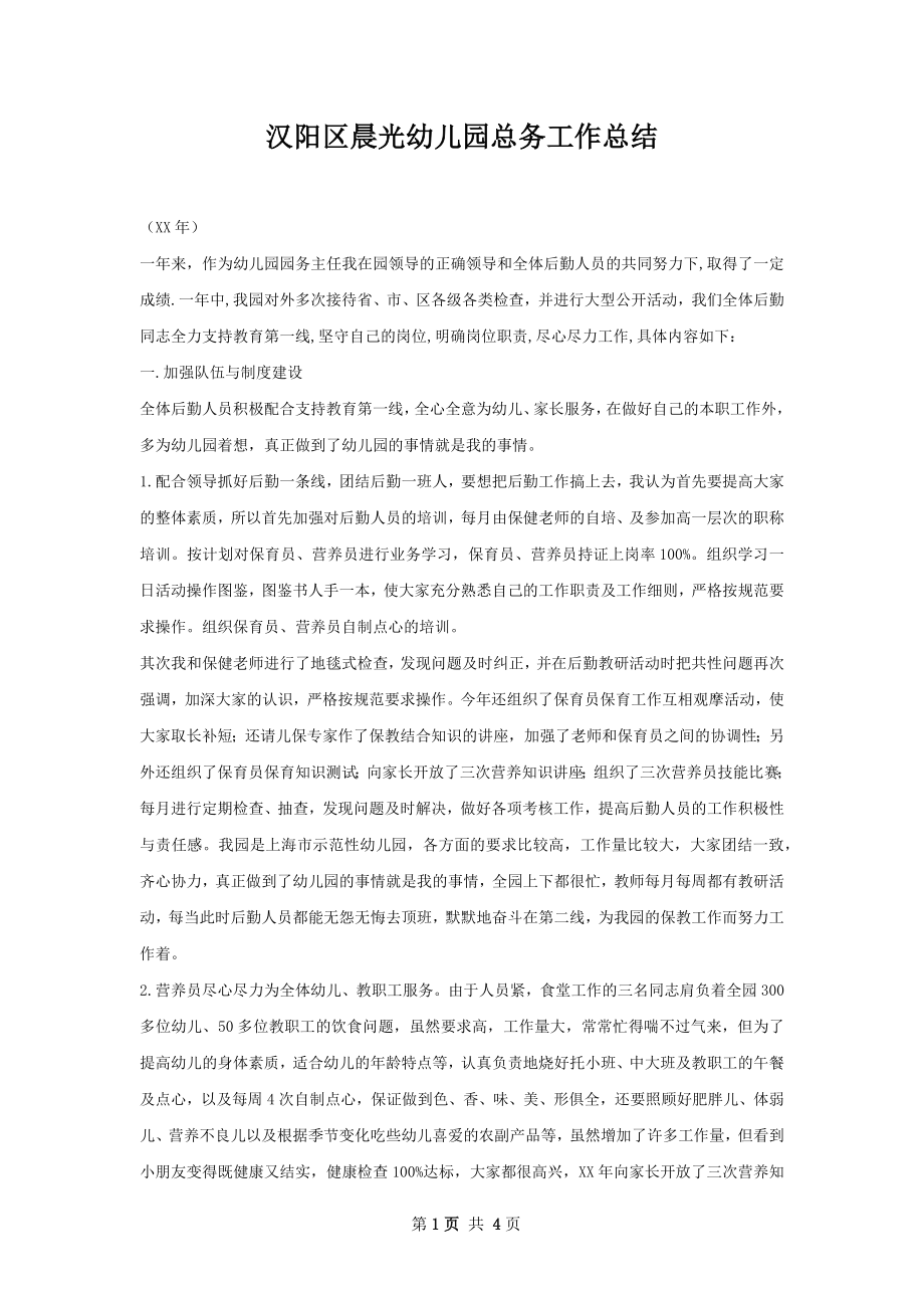 汉阳区晨光幼儿园总务工作总结.docx_第1页