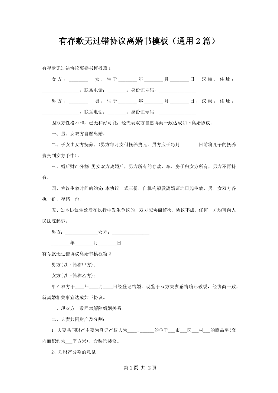 有存款无过错协议离婚书模板（通用2篇）.docx_第1页