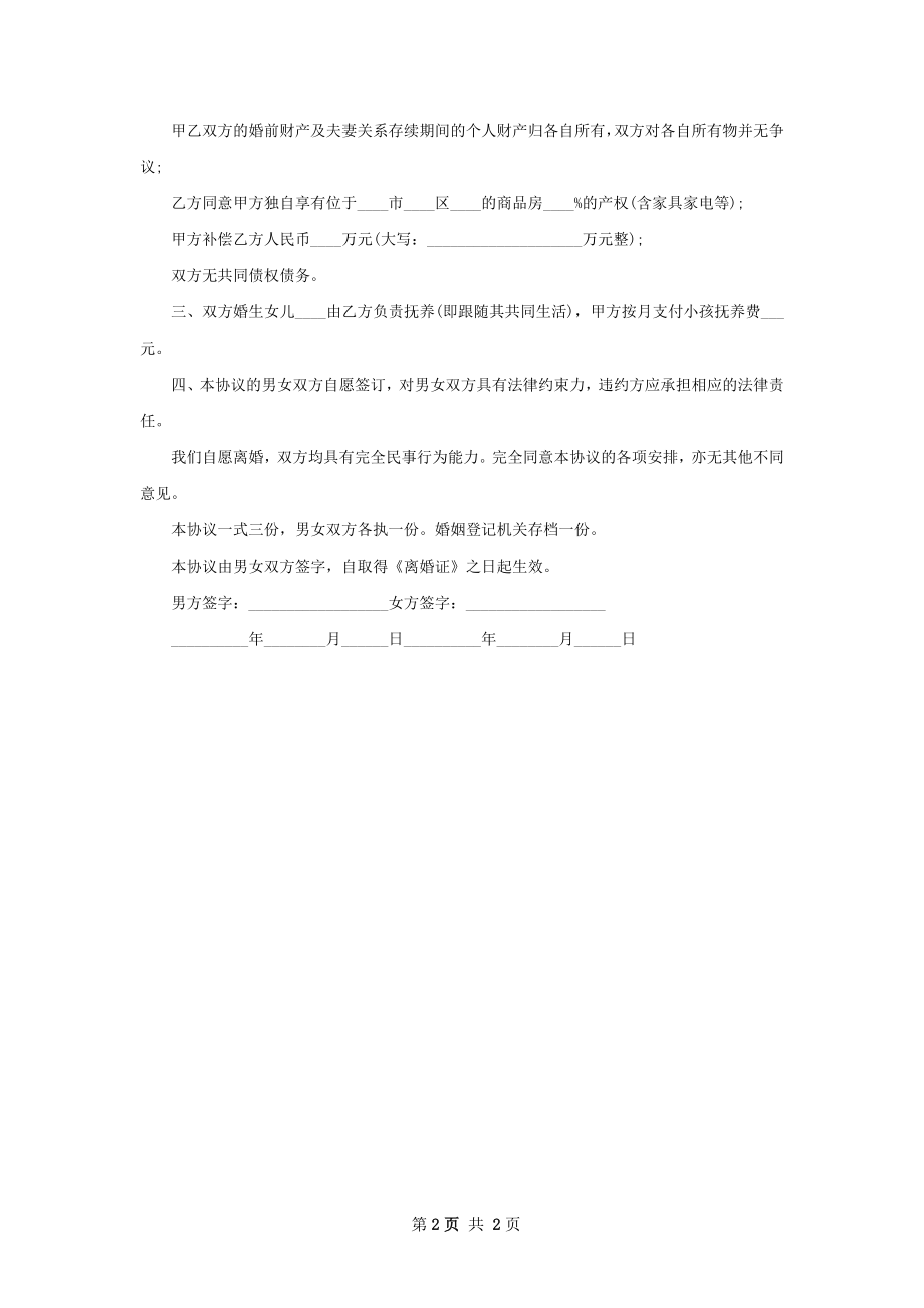 有存款无过错协议离婚书模板（通用2篇）.docx_第2页