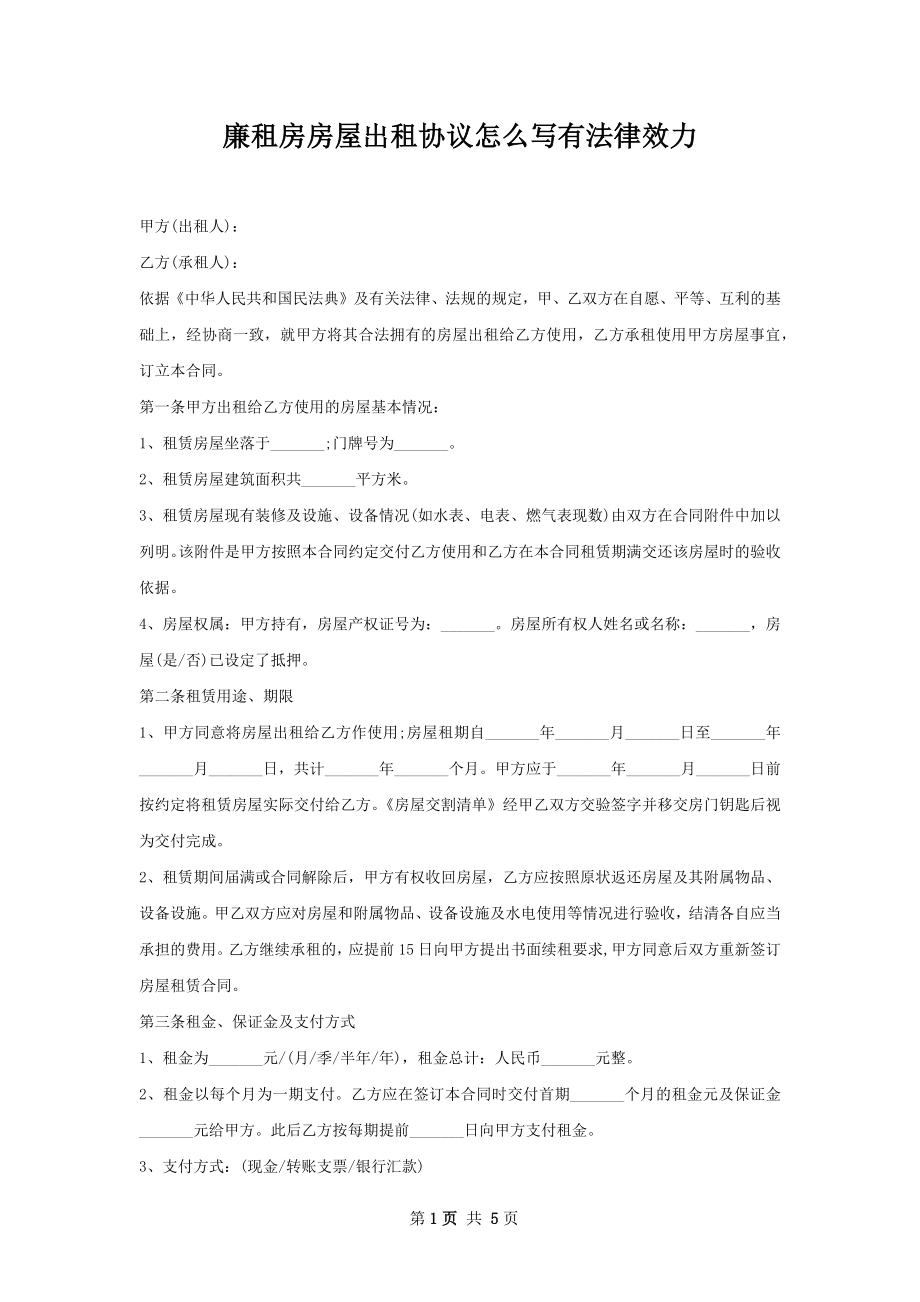 廉租房房屋出租协议怎么写有法律效力.docx_第1页