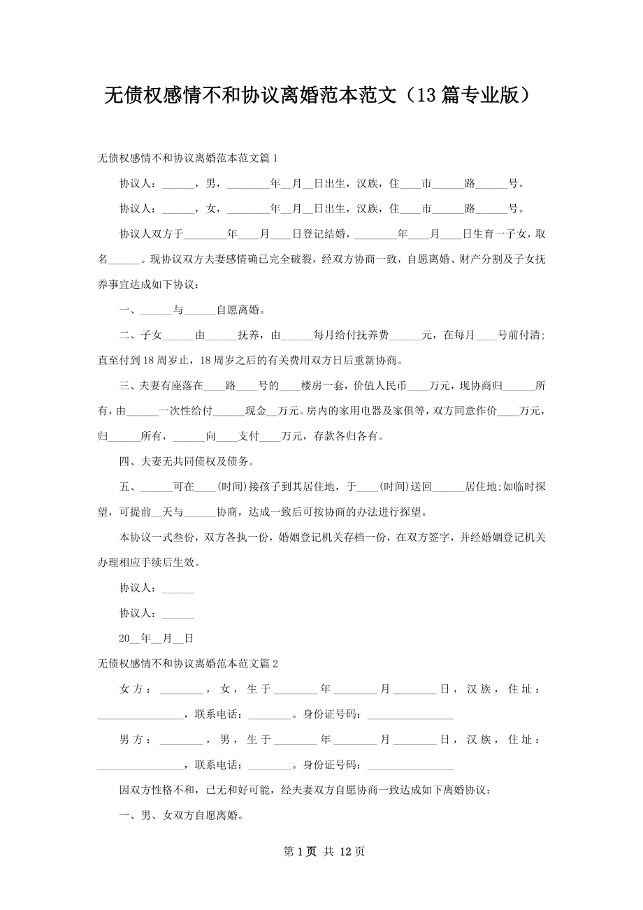 无债权感情不和协议离婚范本范文（13篇专业版）.docx_第1页