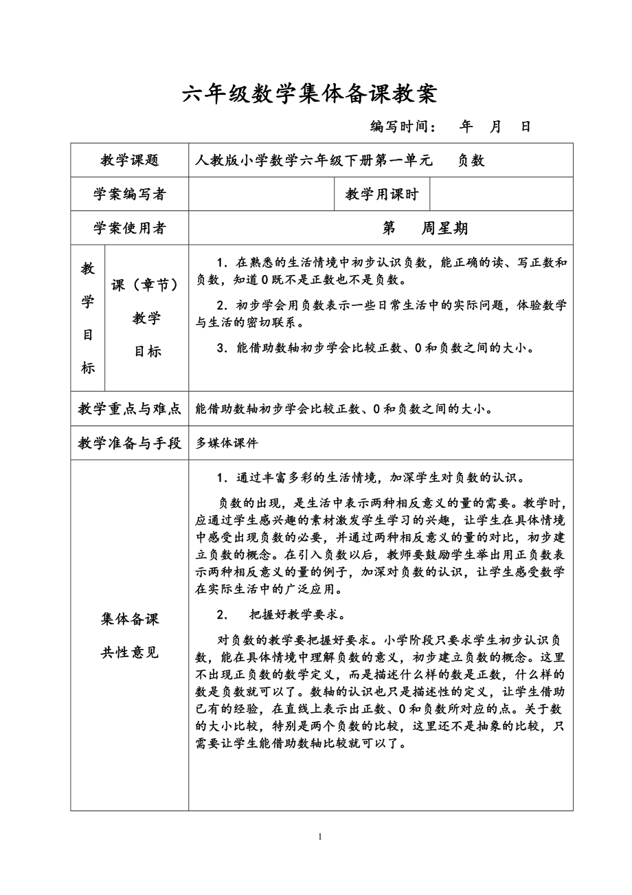 最新新课标人教版小学数学六级下册导学案全册表格式.doc_第1页