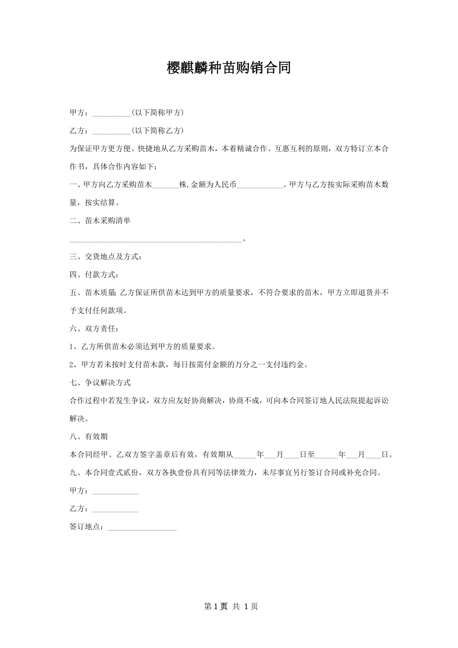 樱麒麟种苗购销合同.docx_第1页