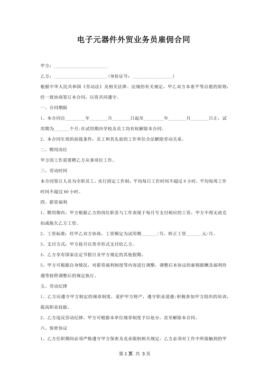 电子元器件外贸业务员雇佣合同.docx_第1页