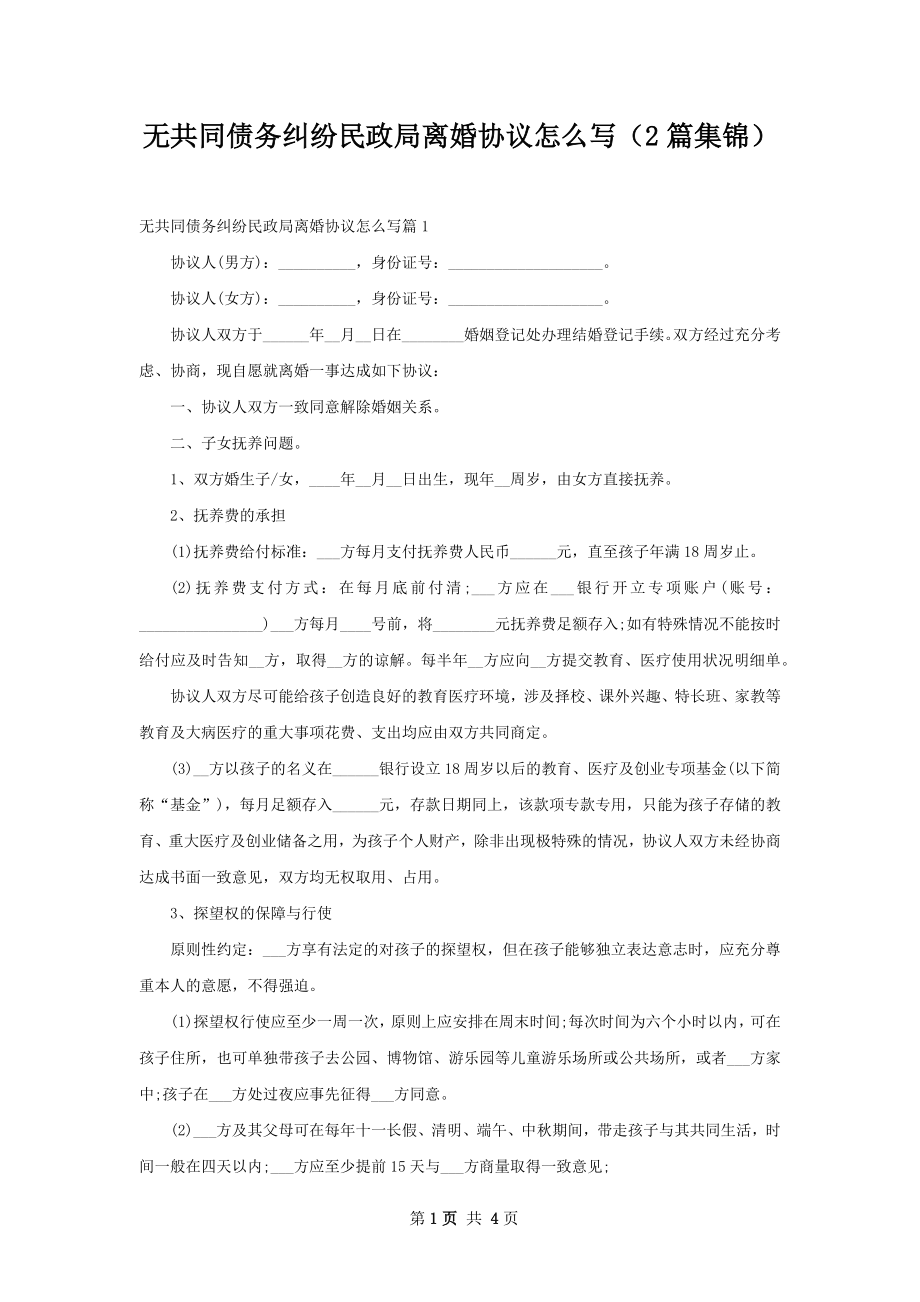 无共同债务纠纷民政局离婚协议怎么写（2篇集锦）.docx_第1页