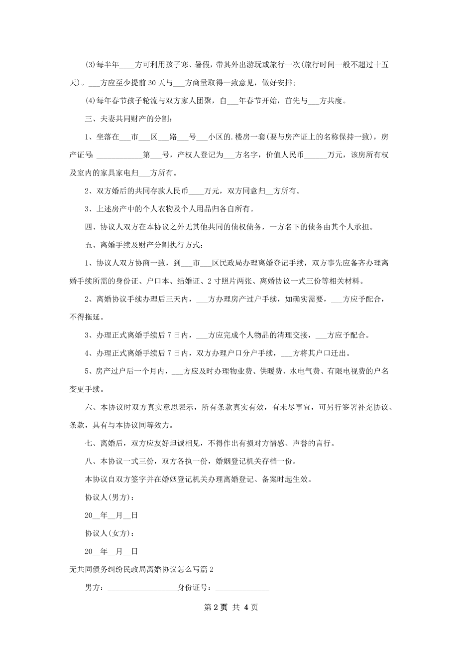 无共同债务纠纷民政局离婚协议怎么写（2篇集锦）.docx_第2页