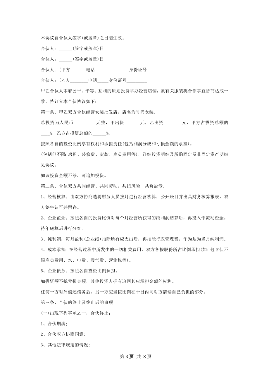 有关合伙开服装店协议范本专业版.docx_第3页