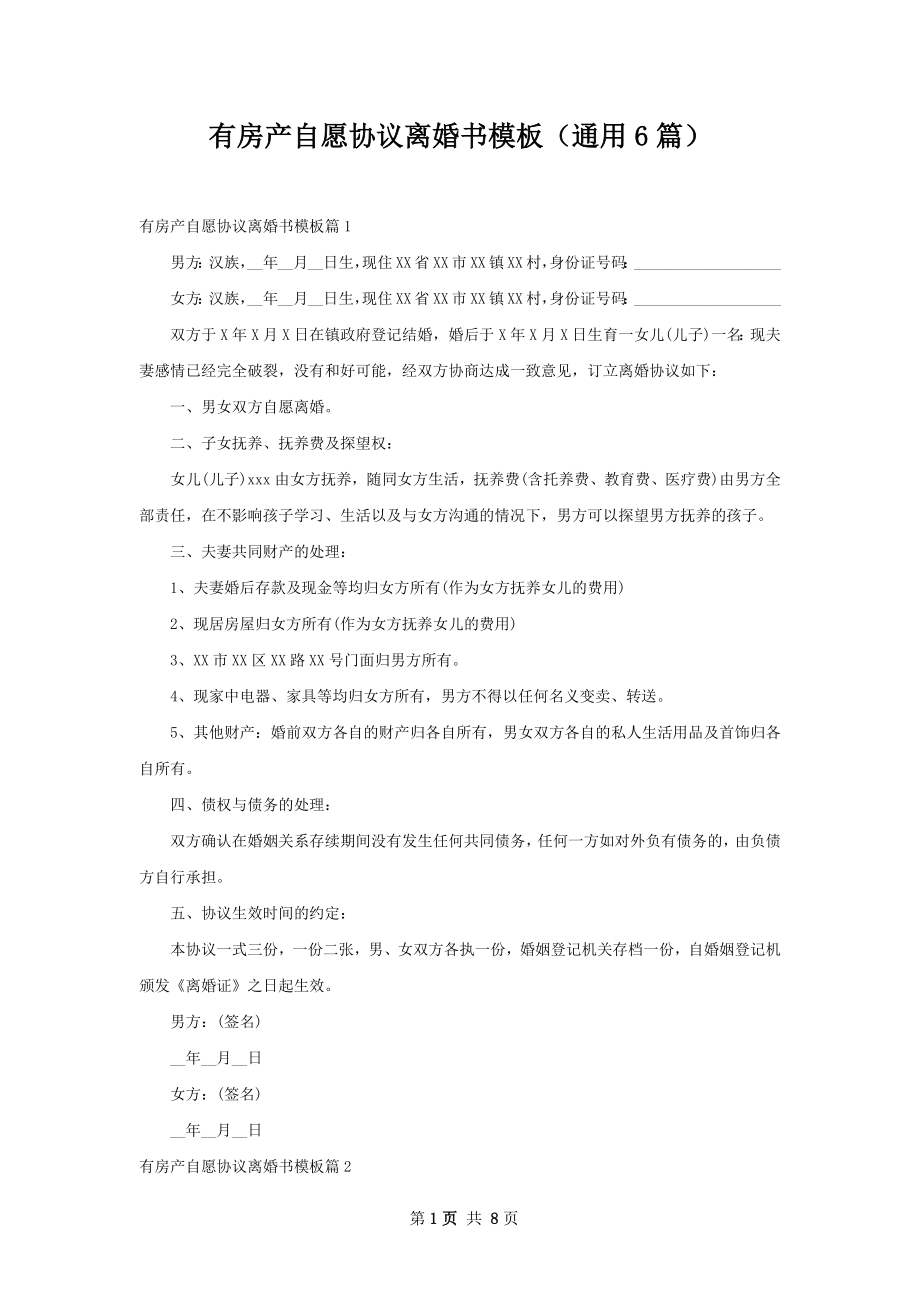 有房产自愿协议离婚书模板（通用6篇）.docx_第1页