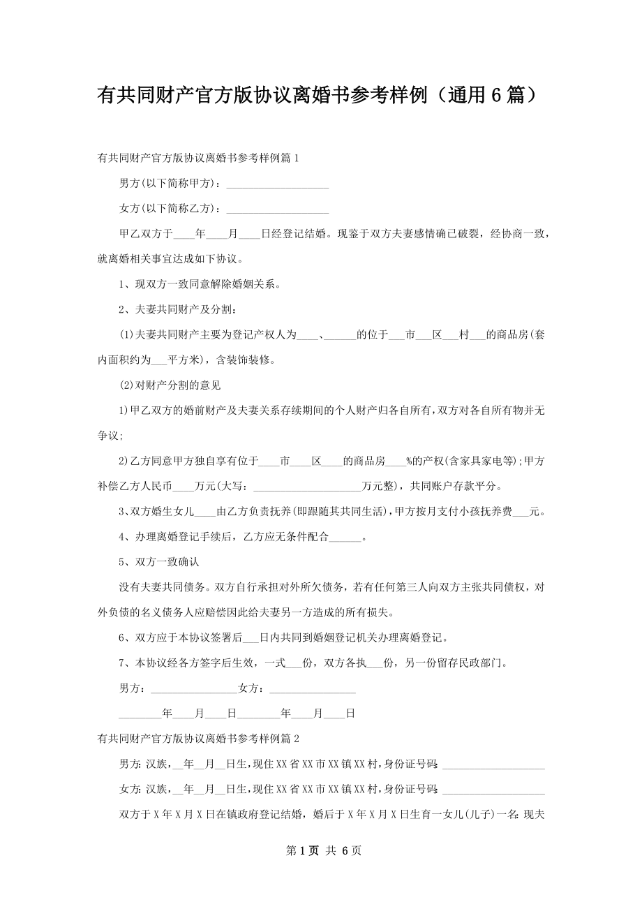 有共同财产官方版协议离婚书参考样例（通用6篇）.docx_第1页