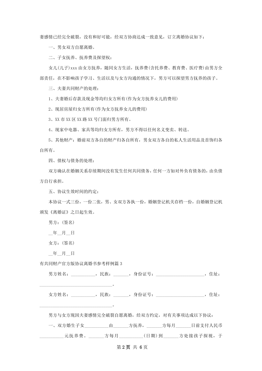 有共同财产官方版协议离婚书参考样例（通用6篇）.docx_第2页