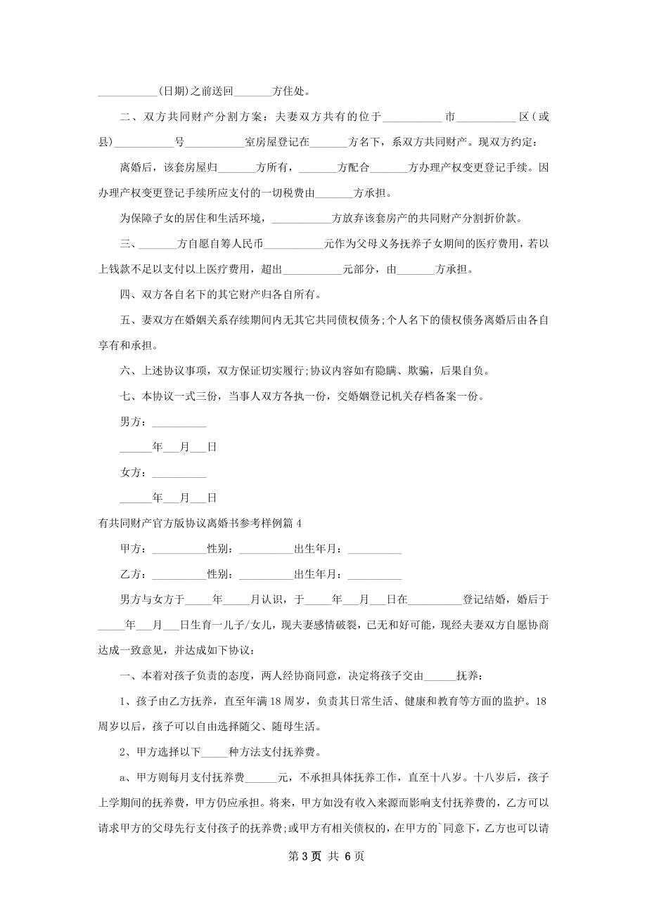 有共同财产官方版协议离婚书参考样例（通用6篇）.docx_第3页